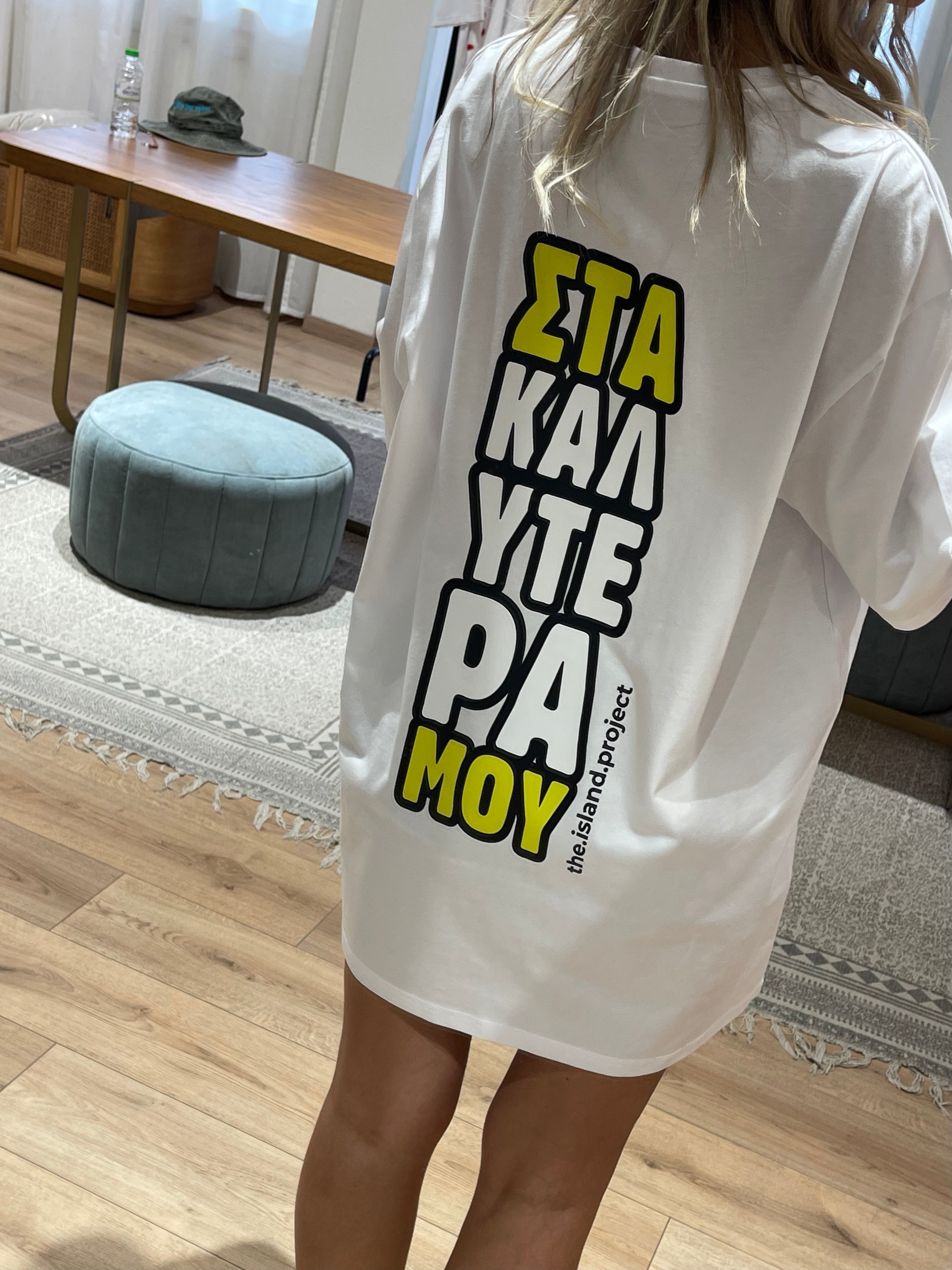 Unisex Oversized Tshirt “Στα Καλυτερα Μου” White