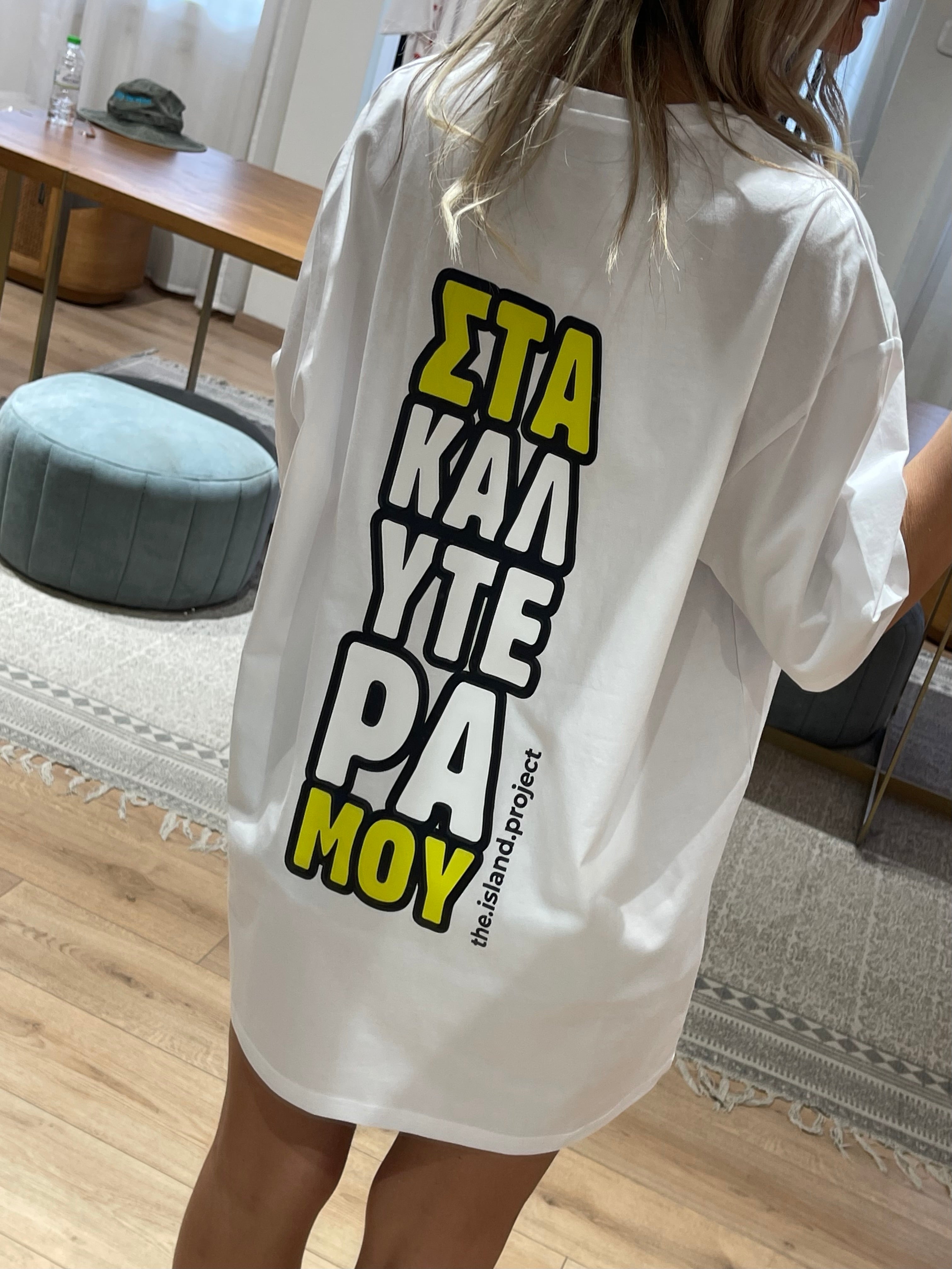 Unisex Oversized Tshirt “Στα Καλυτερα Μου” White