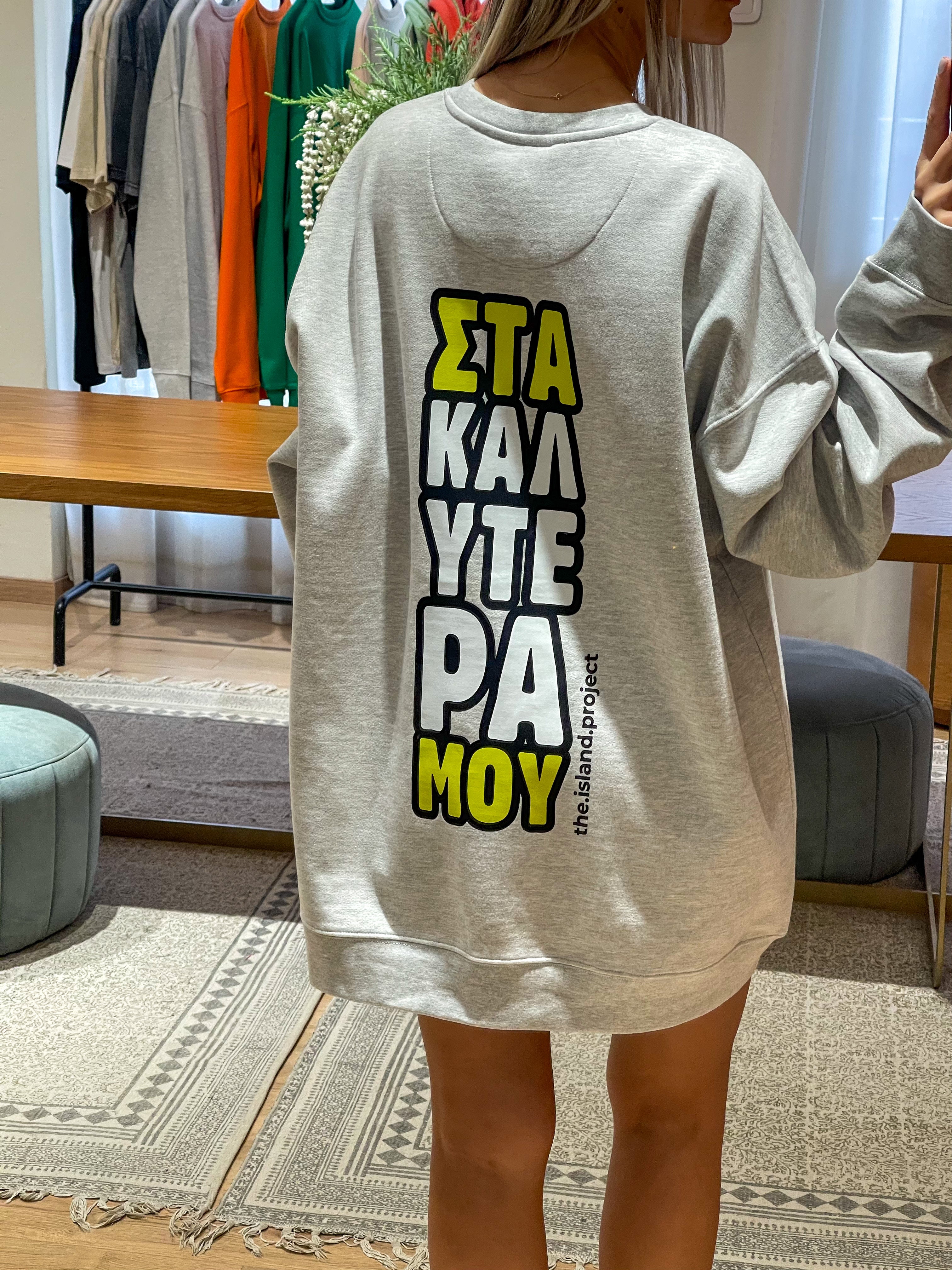 Unisex Oversized Hoodie "Στα Καλυτερα Μου"