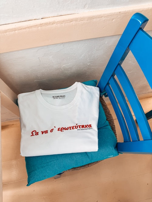 Unisex oversized T-shirt ‘σα να σ’ερωτεύτηκα’ λευκό